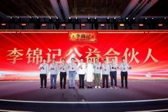  谢李锦记和公益伙